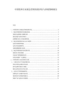 中國飲料行業(yè)展會營銷效果評估與參展策略報(bào)告