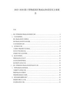 2025-2030港口型物流园区集疏运体系优化方案报告