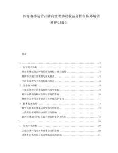 体育赛事运营品牌商赞助协议收益分析市场环境调整规划报告