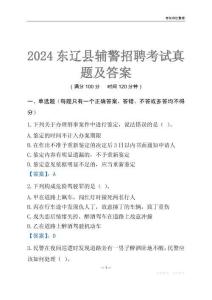 2024東遼輔警考試真題及答案