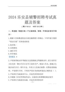 2024樂(lè)安輔警考試真題及答案