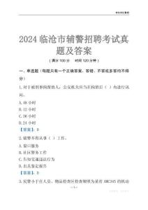 2024臨滄輔警考試真題及答案