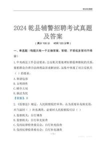2024乾縣輔警考試真題及答案