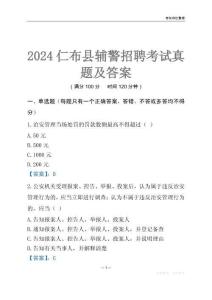 2024仁布輔警考試真題及答案