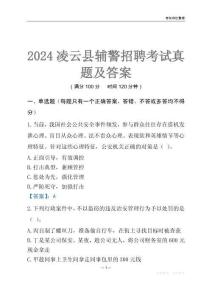 2024凌云輔警考試真題及答案