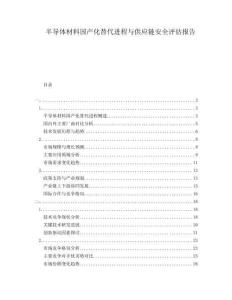 半导体材料国产化替代进程与供应链安全评估报告