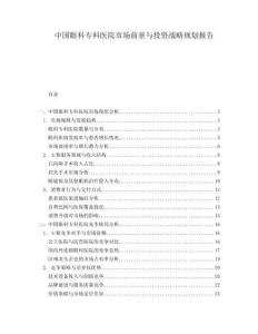 中國眼科專科醫院市場前景與投資戰略規劃報告