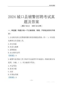 2024城口輔警考試真題及答案