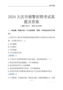 2024大慶輔警考試真題及答案