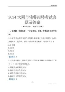 2024大同輔警考試真題及答案