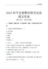 2024和平辅警考试真题及答案
