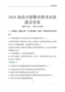 2024商洛輔警考試真題及答案