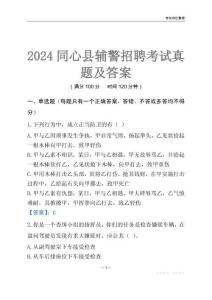 2024同心輔警考試真題及答案