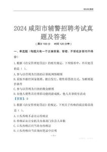 2024咸陽輔警考試真題及答案