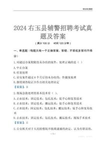 2024右玉輔警考試真題及答案