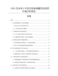 2025及未來5年實(shí)芯輪胎鋼圈項(xiàng)目投資價(jià)值分析報(bào)告
