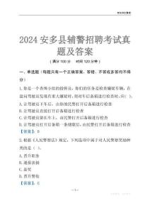 2024安多輔警考試真題及答案