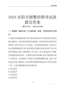 2024安陽輔警考試真題及答案