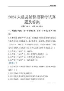 2024大邑輔警考試真題及答案