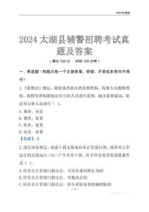 2024太湖輔警考試真題及答案