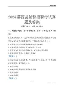 2024婺源輔警考試真題及答案