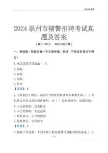 2024崇州輔警考試真題及答案