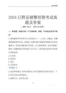 2024巨野輔警考試真題及答案