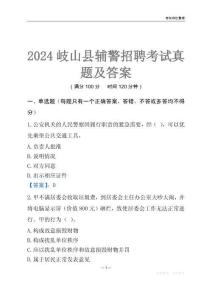 2024岐山輔警考試真題及答案