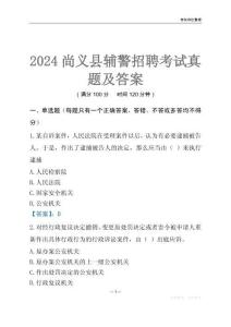 2024尚義輔警考試真題及答案