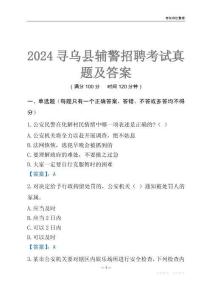2024尋烏輔警考試真題及答案