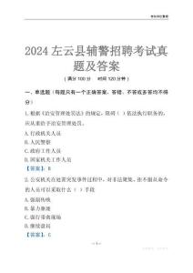 2024左云辅警考试真题及答案