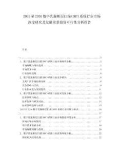2025至2030數(shù)字乳腺斷層掃描(DBT)系統(tǒng)行業(yè)市場(chǎng)深度研究及發(fā)展前景投資可行性分析報(bào)告