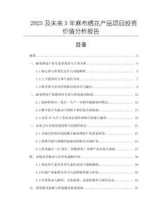2025及未來5年麻布繡花產(chǎn)品項(xiàng)目投資價(jià)值分析報(bào)告