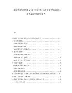 通信行業(yè)光網(wǎng)建設(shè)5G技術(shù)應(yīng)用市場(chǎng)競(jìng)爭(zhēng)投資前景分析規(guī)劃發(fā)展研究報(bào)告