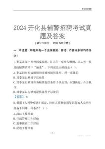 2024開化輔警考試真題及答案