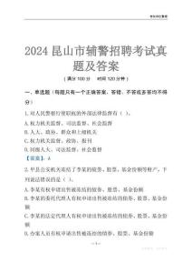2024昆山輔警考試真題及答案