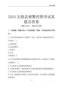 2024无极辅警考试真题及答案