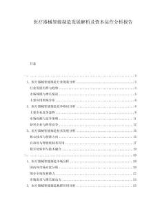 医疗器械智能制造发展解析及资本运作分析报告