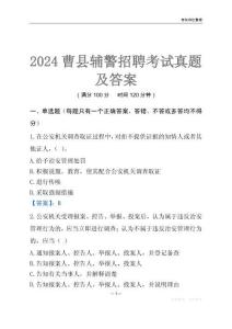 2024曹縣輔警考試真題及答案