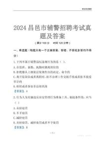 2024昌邑輔警考試真題及答案