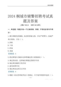 2024桐城輔警考試真題及答案