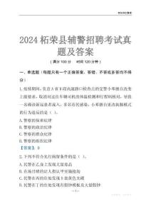 2024柘榮輔警考試真題及答案