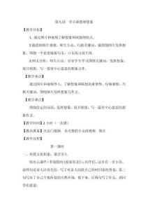 三年級上冊習(xí)作指導(dǎo)課第九講《學(xué)點(diǎn)聯(lián)想和想象》教案