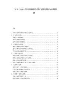 2025-2030中国口腔种植体国产替代进程与市场机会