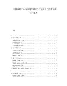 交通高鐵產業市場深度調研及發展趨勢與投資戰略研究報告