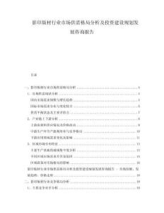 影印版材行业市场供需格局分析及投资建设规划发展咨询报告