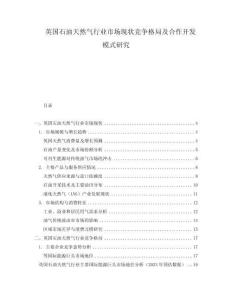 英国石油天然气行业市场现状竞争格局及合作开发模式研究