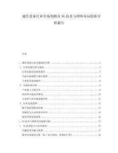 通信設(shè)備行業(yè)市場(chǎng)預(yù)測(cè)及5G技術(shù)與網(wǎng)絡(luò)布局創(chuàng)新分析報(bào)告