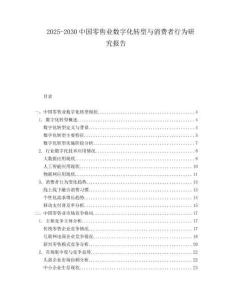 2025-2030中国零售业数字化转型与消费者行为研究报告