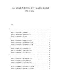2025-2030教育改革國際化學(xué)校發(fā)展現(xiàn)狀及市場前景分析報告